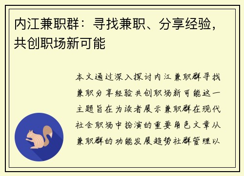 内江兼职群：寻找兼职、分享经验，共创职场新可能