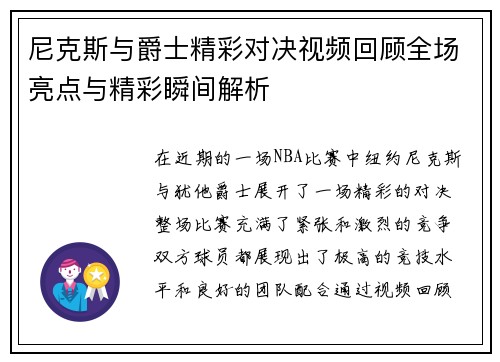 尼克斯与爵士精彩对决视频回顾全场亮点与精彩瞬间解析