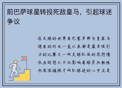 前巴萨球星转投死敌皇马，引起球迷争议