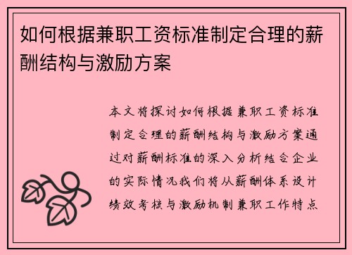 如何根据兼职工资标准制定合理的薪酬结构与激励方案