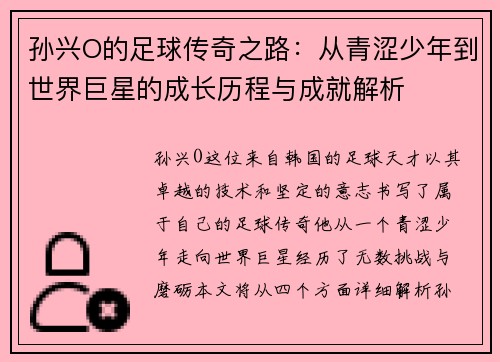 孙兴O的足球传奇之路：从青涩少年到世界巨星的成长历程与成就解析