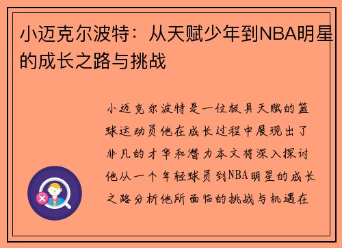 小迈克尔波特：从天赋少年到NBA明星的成长之路与挑战