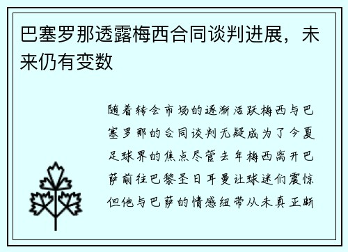 巴塞罗那透露梅西合同谈判进展，未来仍有变数