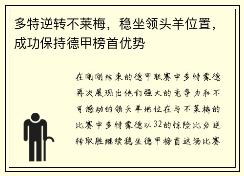 多特逆转不莱梅，稳坐领头羊位置，成功保持德甲榜首优势