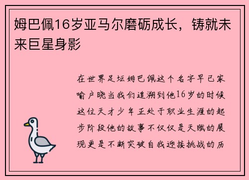 姆巴佩16岁亚马尔磨砺成长，铸就未来巨星身影