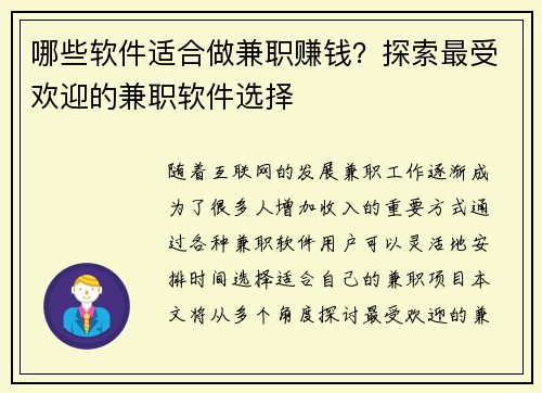 哪些软件适合做兼职赚钱？探索最受欢迎的兼职软件选择