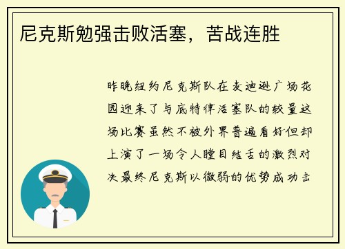 尼克斯勉强击败活塞，苦战连胜