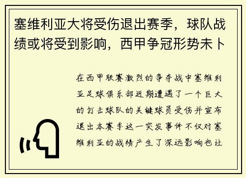 塞维利亚大将受伤退出赛季，球队战绩或将受到影响，西甲争冠形势未卜