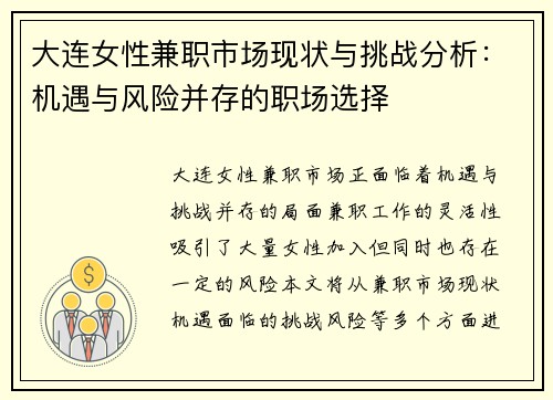 大连女性兼职市场现状与挑战分析：机遇与风险并存的职场选择