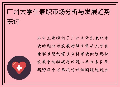 广州大学生兼职市场分析与发展趋势探讨