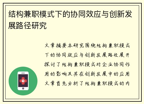 结构兼职模式下的协同效应与创新发展路径研究