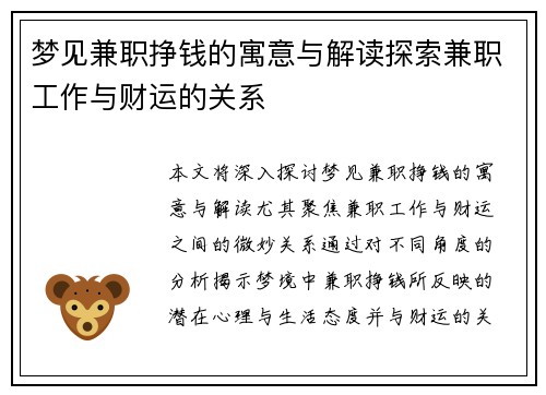 梦见兼职挣钱的寓意与解读探索兼职工作与财运的关系