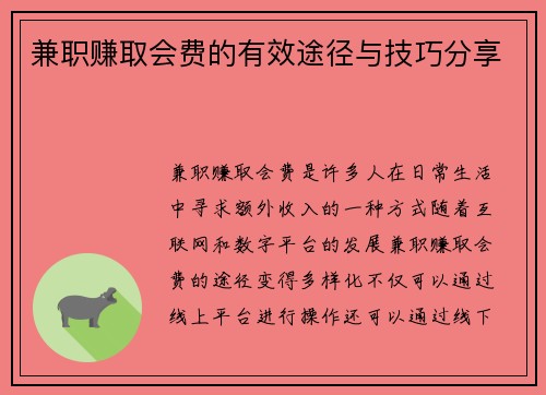 兼职赚取会费的有效途径与技巧分享