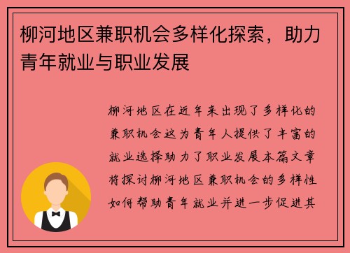 柳河地区兼职机会多样化探索，助力青年就业与职业发展