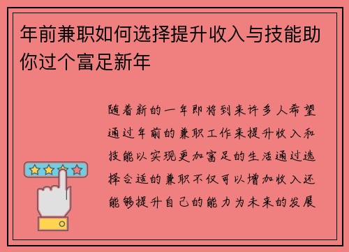 年前兼职如何选择提升收入与技能助你过个富足新年