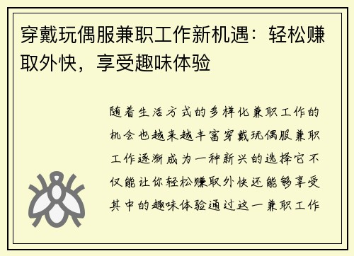 穿戴玩偶服兼职工作新机遇：轻松赚取外快，享受趣味体验