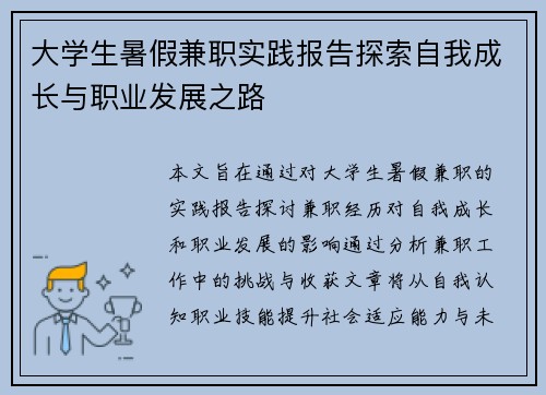 大学生暑假兼职实践报告探索自我成长与职业发展之路