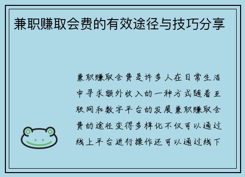 兼职赚取会费的有效途径与技巧分享