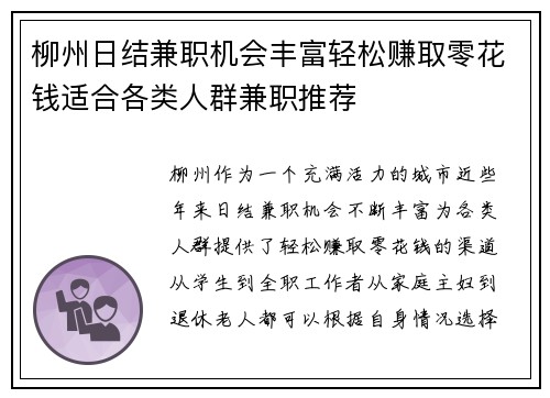 柳州日结兼职机会丰富轻松赚取零花钱适合各类人群兼职推荐