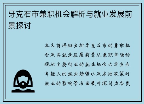 牙克石市兼职机会解析与就业发展前景探讨