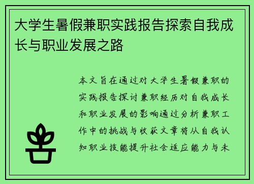 大学生暑假兼职实践报告探索自我成长与职业发展之路