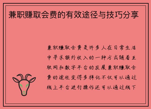 兼职赚取会费的有效途径与技巧分享