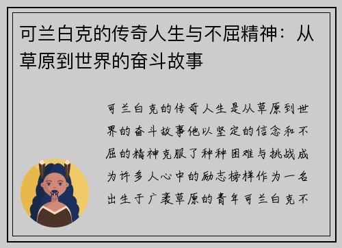 可兰白克的传奇人生与不屈精神：从草原到世界的奋斗故事