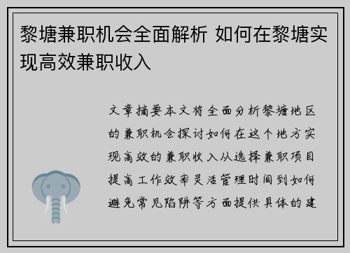 黎塘兼职机会全面解析 如何在黎塘实现高效兼职收入