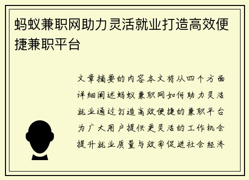 蚂蚁兼职网助力灵活就业打造高效便捷兼职平台