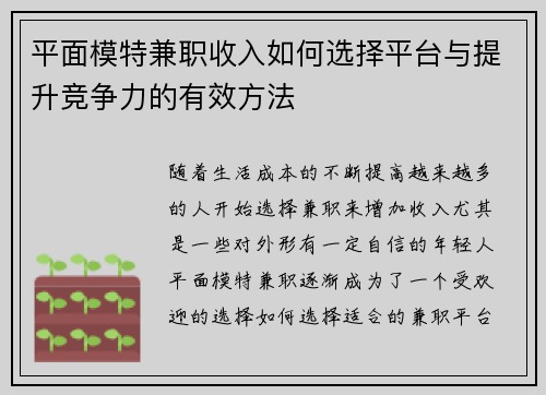 平面模特兼职收入如何选择平台与提升竞争力的有效方法