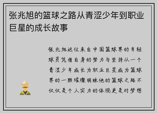 张兆旭的篮球之路从青涩少年到职业巨星的成长故事