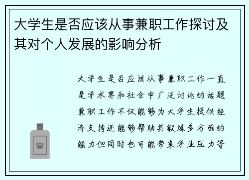 大学生是否应该从事兼职工作探讨及其对个人发展的影响分析