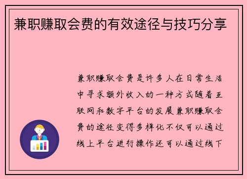 兼职赚取会费的有效途径与技巧分享