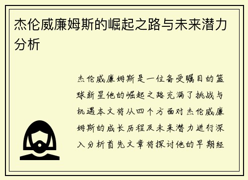 杰伦威廉姆斯的崛起之路与未来潜力分析
