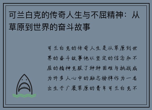 可兰白克的传奇人生与不屈精神：从草原到世界的奋斗故事