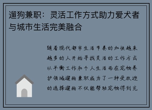 遛狗兼职：灵活工作方式助力爱犬者与城市生活完美融合