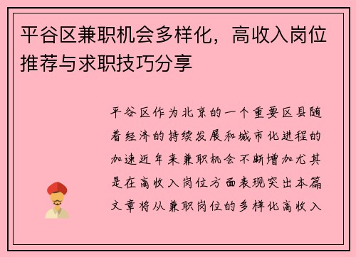 平谷区兼职机会多样化，高收入岗位推荐与求职技巧分享