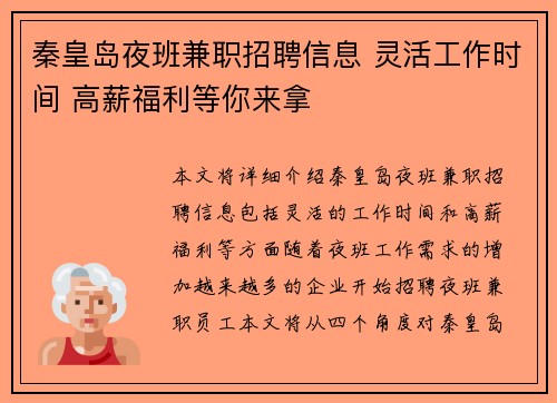 秦皇岛夜班兼职招聘信息 灵活工作时间 高薪福利等你来拿