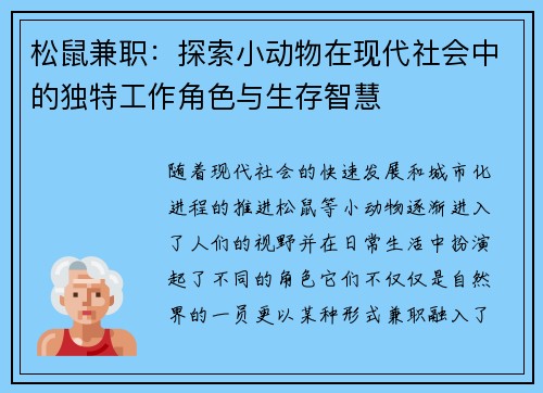 松鼠兼职：探索小动物在现代社会中的独特工作角色与生存智慧