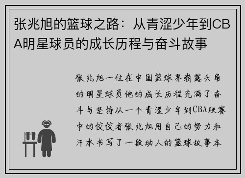 张兆旭的篮球之路：从青涩少年到CBA明星球员的成长历程与奋斗故事