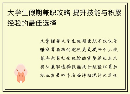 大学生假期兼职攻略 提升技能与积累经验的最佳选择