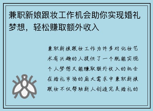 兼职新娘跟妆工作机会助你实现婚礼梦想，轻松赚取额外收入