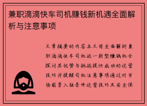 兼职滴滴快车司机赚钱新机遇全面解析与注意事项