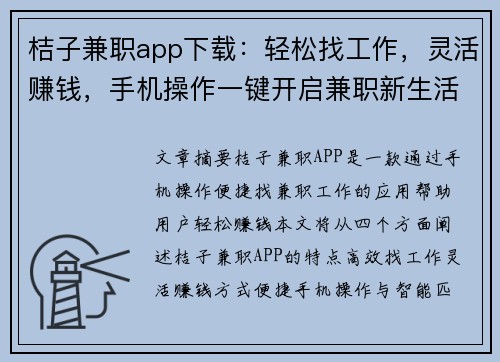 桔子兼职app下载：轻松找工作，灵活赚钱，手机操作一键开启兼职新生活