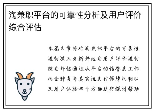 淘兼职平台的可靠性分析及用户评价综合评估