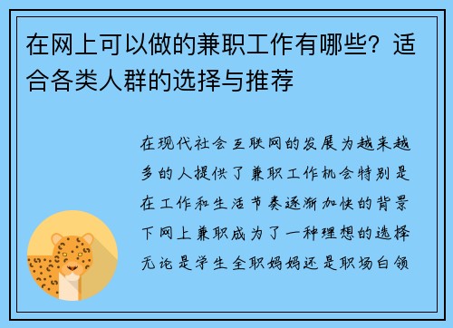 在网上可以做的兼职工作有哪些？适合各类人群的选择与推荐