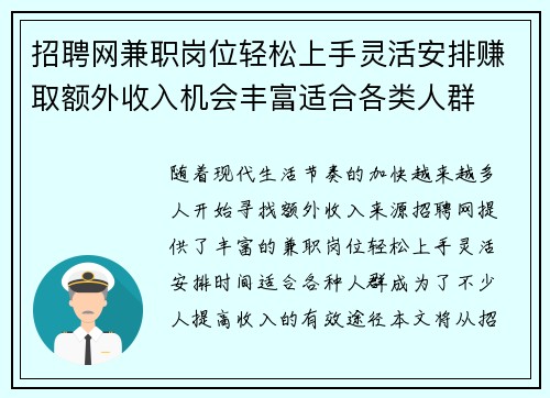 招聘网兼职岗位轻松上手灵活安排赚取额外收入机会丰富适合各类人群