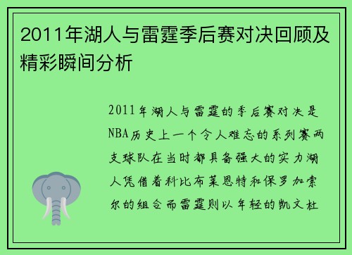 2011年湖人与雷霆季后赛对决回顾及精彩瞬间分析