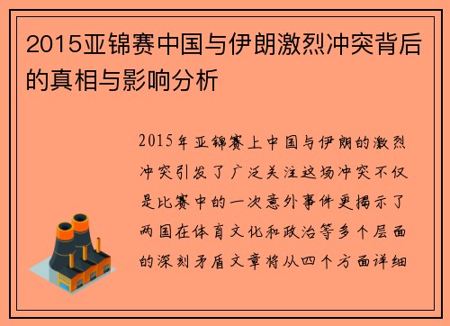 2015亚锦赛中国与伊朗激烈冲突背后的真相与影响分析
