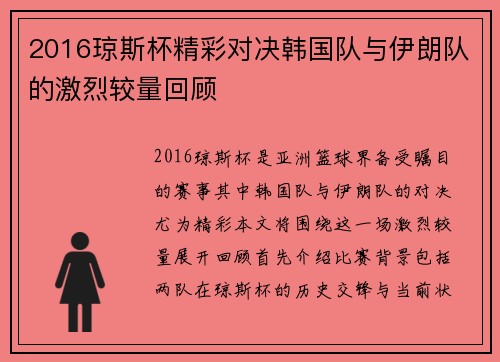 2016琼斯杯精彩对决韩国队与伊朗队的激烈较量回顾